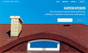Лэндинг компании КАРЛОВ КРОВЛЯ